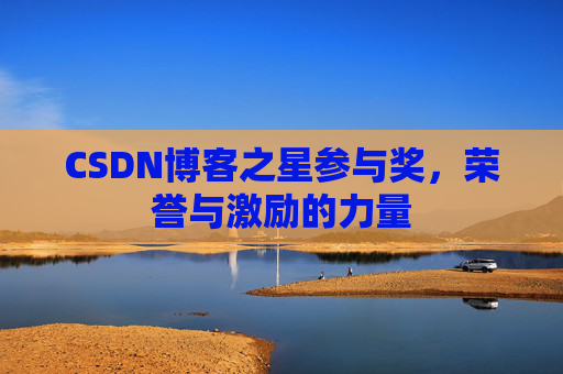 CSDN博客之星参与奖，荣誉与激励的力量
